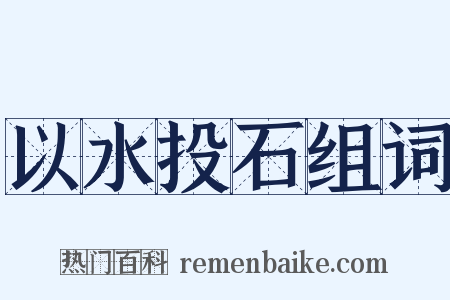 以水投石组词是什么意思的图片